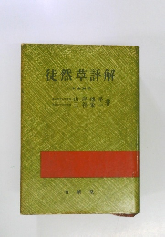 徒然草評解　文法詳述