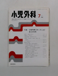 小児外科　2000年7月号　Vol.32　No.7