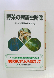 野菜の病害虫防除