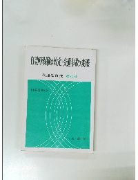 自動車保険の改定・交通事故の変遷　交通法研究　第6号