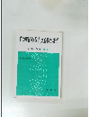 自動車保険の改定・交通事故の変遷　交通法研究　第6号