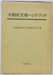 不動産実務ハンドブック
