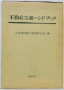 不動産実務ハンドブック