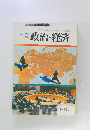 政治・経済