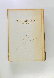 横山玉恵の歩み　王の玉は汗の主