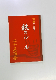 営業マンに喝!　鉄のルール　二十五箇条