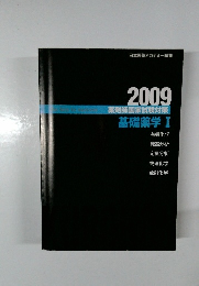 薬剤師国家試験対策　2009年　基礎薬学 １