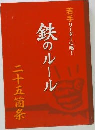 若手リーダーに喝!　鉄のルール