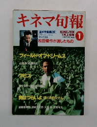 キネマ旬報　1990年1月上旬号　No.1025
