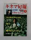 キネマ旬報　1990年1月上旬号　No.1025