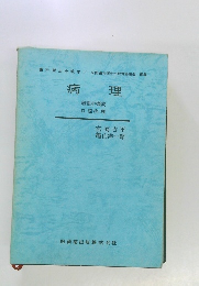 病 理