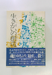 生きがいの創生造