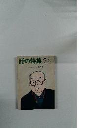話の特集 7