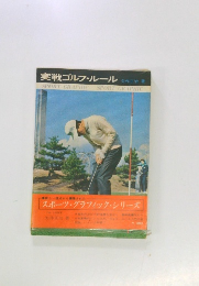 実戦ゴルフ・ルール
