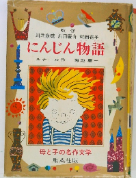 母と子の名作文学　にんじん物語