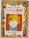 母と子の名作文学　にんじん物語