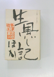 生黒じ記