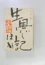 生黒じ記