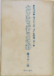 ●愛蔵版 藤子不二雄 SF全短篇 第1巻　カンビュセスの範