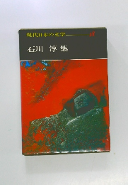 現代日本の文学  18　石川 淳 集