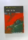 現代日本の文学  18　石川 淳 集