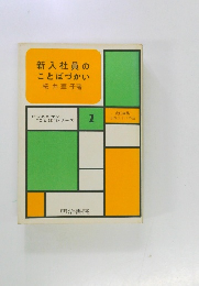 新入社員のことばづかい　1