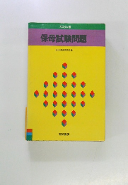 カスタム版  保母試験問題