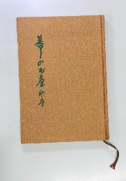 暮しのお茶 秋・冬