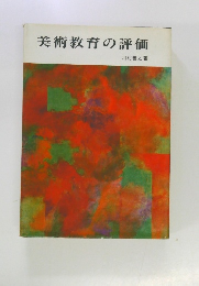 美術教育の評価