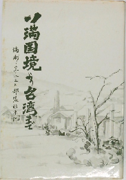 滿国境方台湾志まで