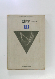数学 IIB