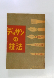 デッサンの技法