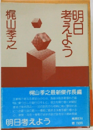 考えよう明日