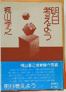 考えよう明日