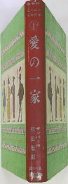 母と子の名作文学　5　愛の一家