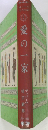 母と子の名作文学　5　愛の一家