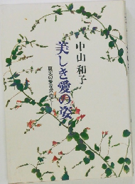 真実の愛を求めて 美しき愛の姿