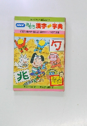 NHK おもしろ漢字ミニ字典