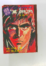 I・餓男　兇殺行