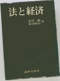 法と経済