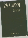 法と経済