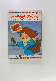 マッチ売りの少女 テレビカラーえほん第25巻 