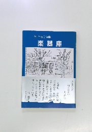 岡 ともこ句集　楽器庫