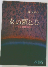 女の頭と心