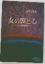 女の頭と心