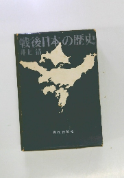 戦後日本の歴史