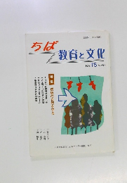 ちば　教育と文化　No. 75 2009年