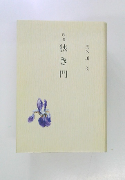 歌集　狭き門