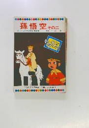 テレビカラーえほん第40巻　孫悟空 その二