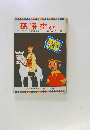 テレビカラーえほん第40巻　孫悟空 その二